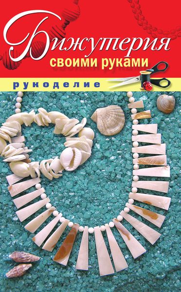 Обложка книги  «Бижутерия своими руками»