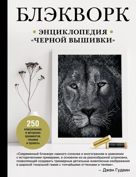 Обложка книги «Блэкворк. Энциклопедия «черной вышивки»»