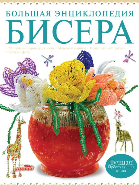Обложка книги  «Большая энциклопедия бисера»