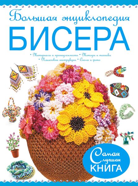 Обложка книги  «Большая энциклопедия бисера»
