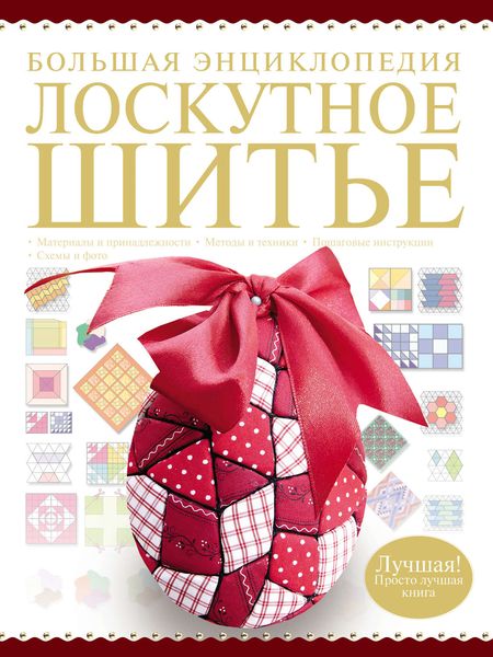 Обложка книги  «Большая энциклопедия. Лоскутное шитье»