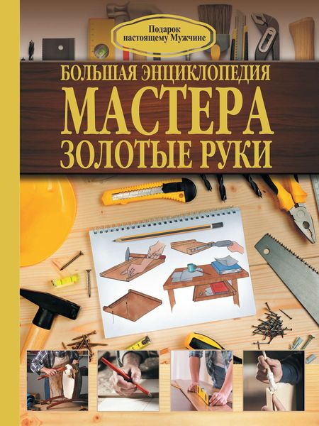 Обложка книги  «Большая энциклопедия мастера золотые руки»