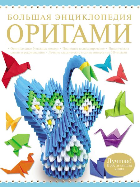 Обложка книги  «Большая энциклопедия оригами»