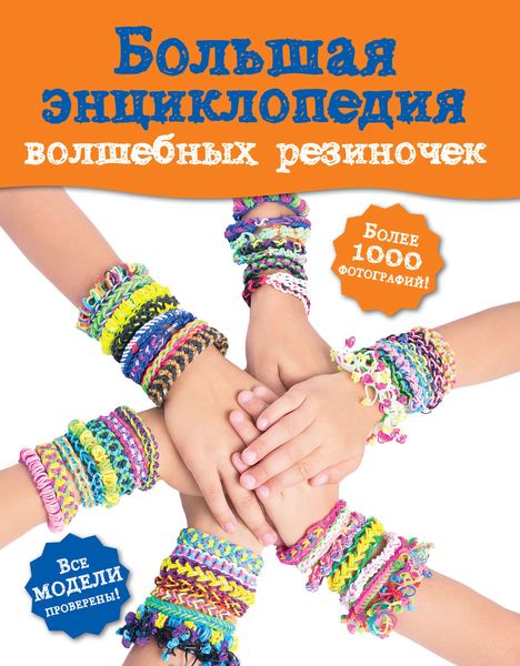 Обложка книги  «Большая энциклопедия волшебных резиночек»