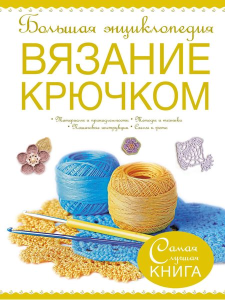 Обложка книги  «Большая энциклопедия. Вязание крючком»
