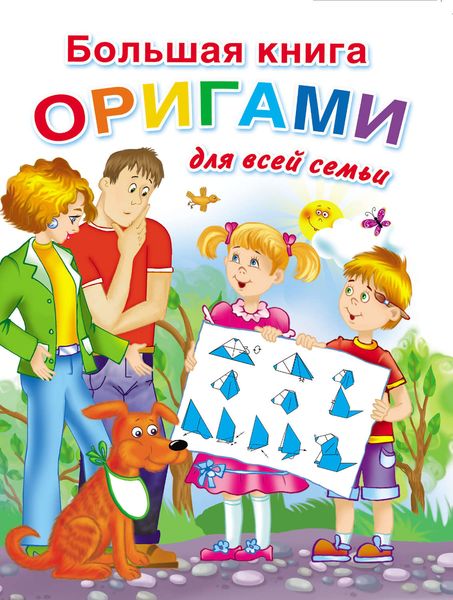 Обложка книги  «Большая книга оригами для всей семьи»