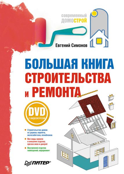 Обложка книги  «Большая книга строительства и ремонта»
