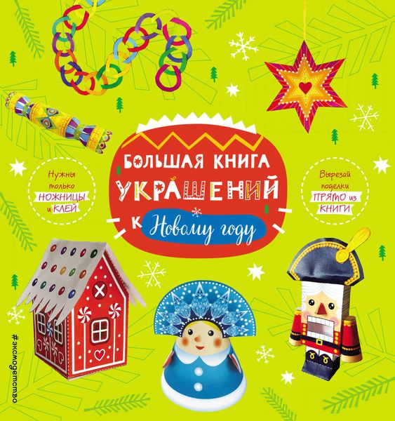 Обложка книги «Большая книга украшений к Новому году»