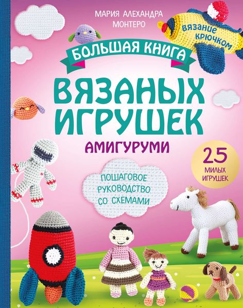 Обложка книги  «Большая книга вязаных игрушек амигуруми. Пошаговое руководство со схемами»
