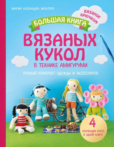 Обложка книги  «Большая книга вязаных кукол в технике амигуруми. Полный комплект одежды и аксессуаров»