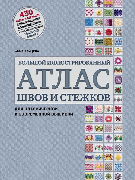 Обложка книги  «Большой иллюстрированный атлас швов и стежков для классической и современной вышивки»