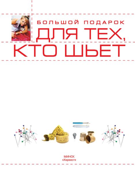 Обложка книги  «Большой подарок для тех, кто шьет»
