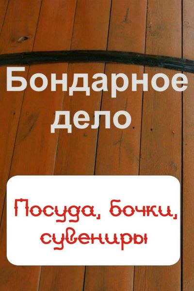 Обложка книги  «Бондарное дело. Посуда, бочки, сувениры»
