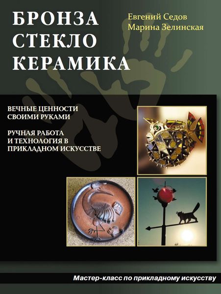 Обложка книги  «Бронза, стекло, керамика»