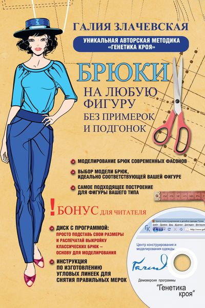Обложка книги  «Брюки на любую фигуру без примерок и подгонок»