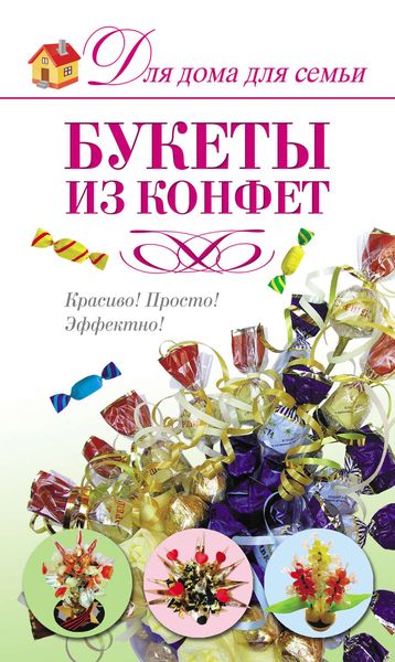 Обложка книги «Букеты из конфет»
