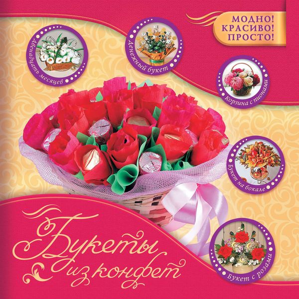 Обложка книги  «Букеты из конфет»