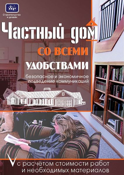 Обложка книги «Частный дом со всеми удобствами»