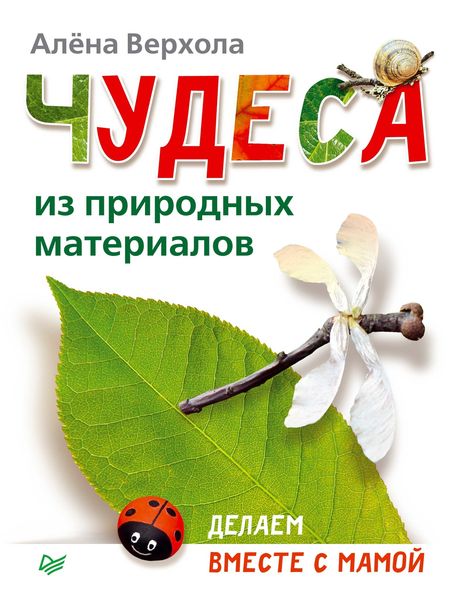 Обложка книги  «Чудеса из природных материалов. Делаем вместе с мамой»