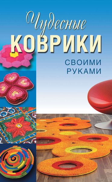 Обложка книги  «Чудесные коврики своими руками»