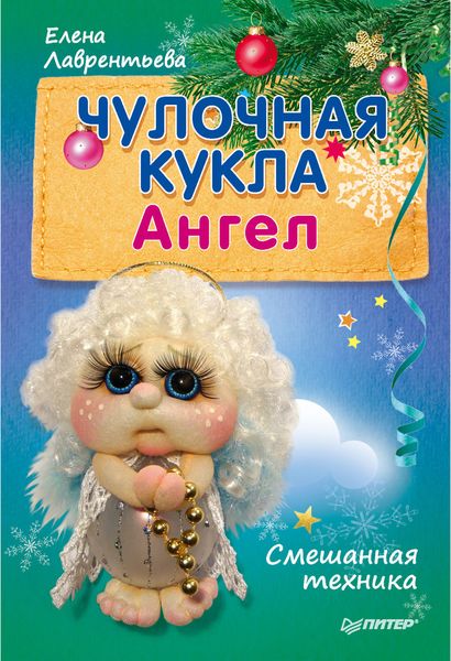 Обложка книги  «Чулочная кукла. Ангел»