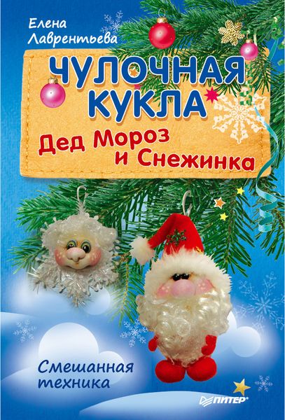 Обложка книги  «Чулочная кукла. Дед Мороз и Снежинка»