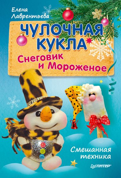 Обложка книги  «Чулочная кукла. Снеговик и Мороженое»