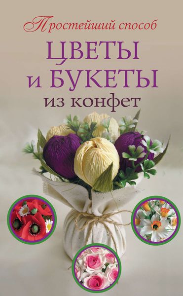 Обложка книги  «Цветы и букеты из конфет»