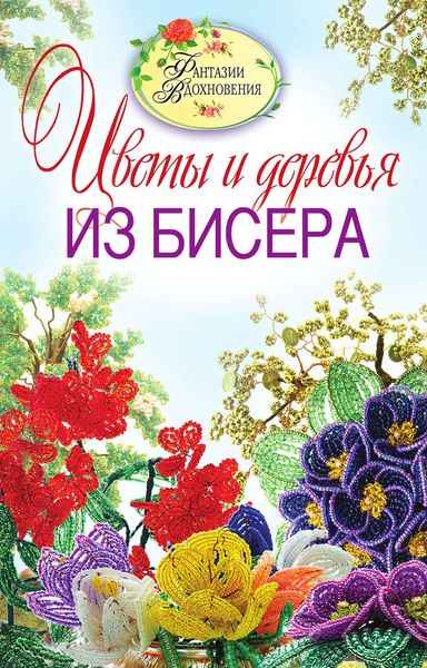 Обложка книги  «Цветы и деревья из бисера»