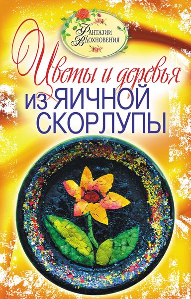 Обложка книги  «Цветы и деревья из яичной скорлупы»