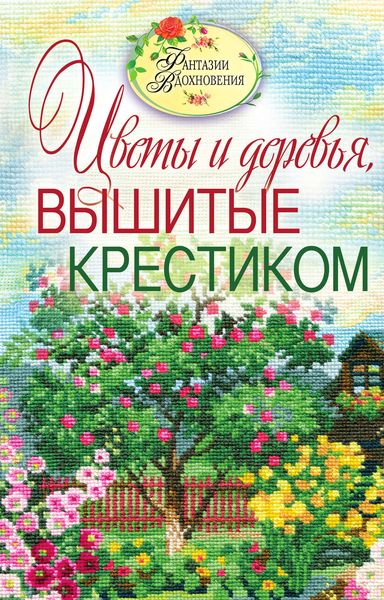 Обложка книги  «Цветы и деревья, вышитые крестиком»