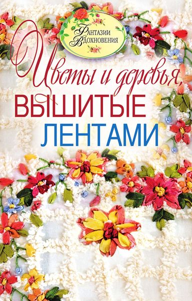 Обложка книги  «Цветы и деревья, вышитые лентами»