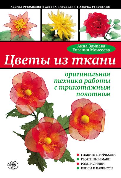 Обложка книги  «Цветы из ткани: оригинальная техника работы с трикотажным полотном»