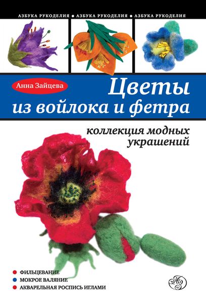 Обложка книги  «Цветы из войлока и фетра. Коллекция модных украшений»