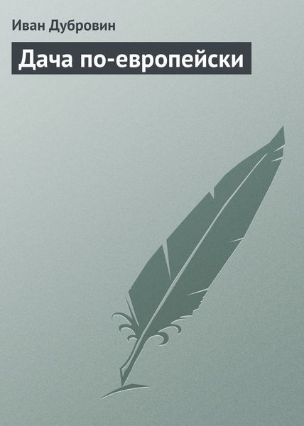 Обложка книги «Дача по-европейски»