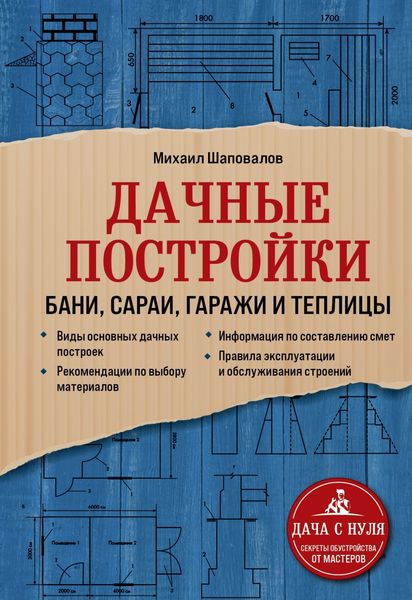 Обложка книги  «Дачные постройки. Бани, сараи, гаражи и теплицы»