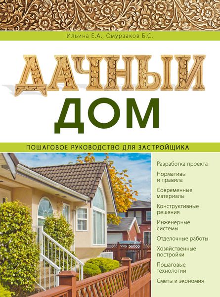 Обложка книги  «Дачный дом. Пошаговое руководство для застройщика»