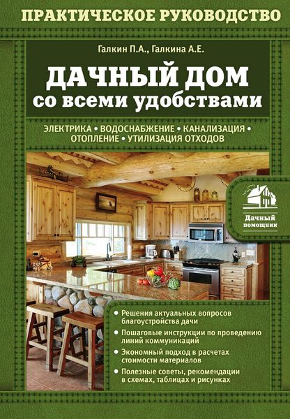 Обложка книги  «Дачный дом со всеми удобствами»