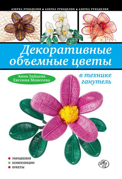 Обложка книги  «Декоративные объемные цветы в технике ганутель»