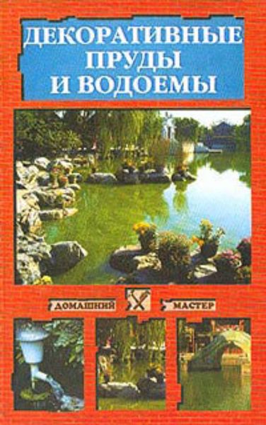 Обложка книги  «Декоративные пруды и водоемы»