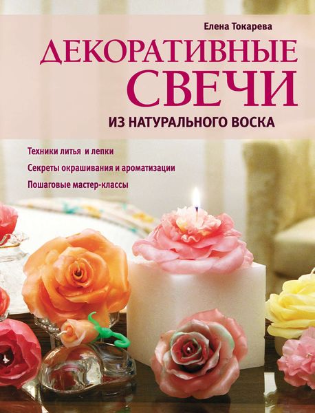 Обложка книги «Декоративные свечи из натурального воска»