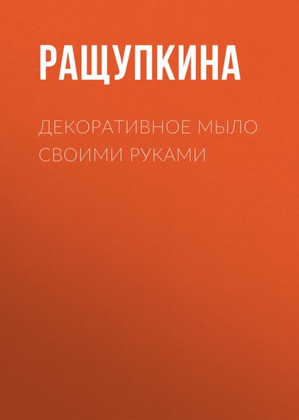 Обложка книги «Декоративное мыло своими руками»