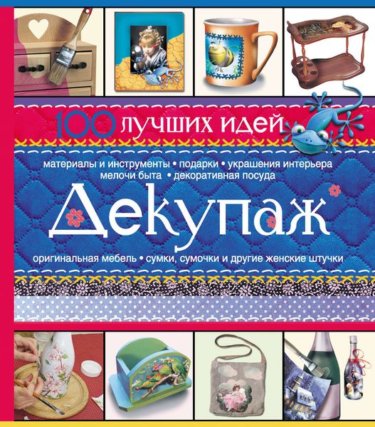 Обложка книги  «Декупаж. 100 лучших идей»