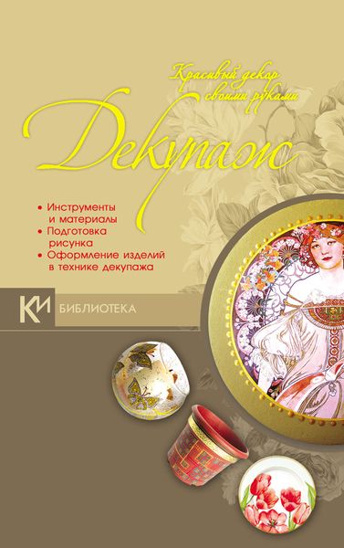Обложка книги  «Декупаж. Красивый декор своими руками»