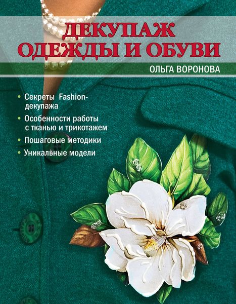 Обложка книги  «Декупаж одежды и обуви»