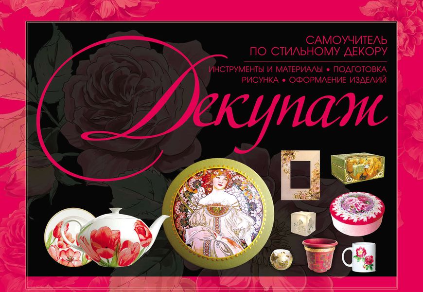 Обложка книги  «Декупаж. Самоучитель по стильному декору»