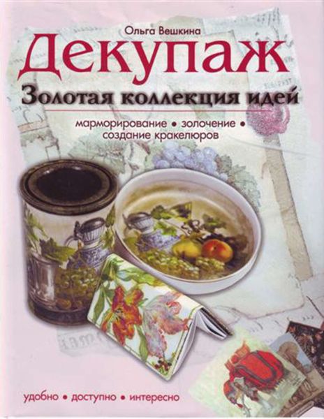 Обложка книги  «Декупаж. Золотая коллекция идей»
