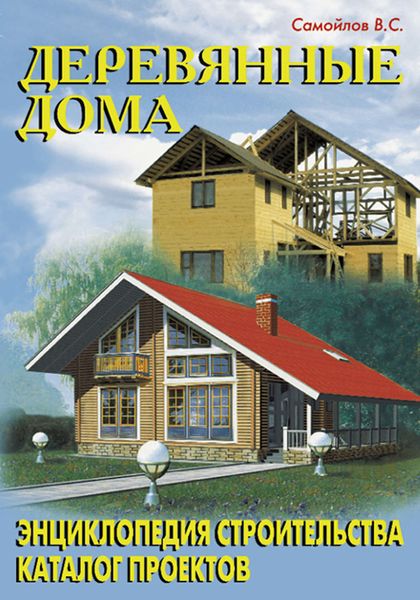 Обложка книги  «Деревянные дома»