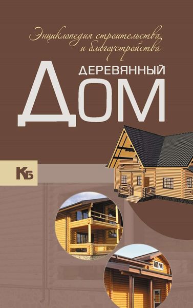 Обложка книги  «Деревянный дом. Энциклопедия строительства и благоустройства»