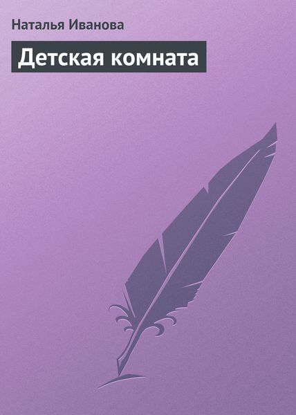 Обложка книги  «Детская комната»